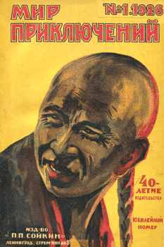 Обложка книги - Мир приключений, 1926 № 01 - К Ланге