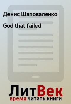 Книга - God that failed. Денис Шаповаленко - читать в Litvek