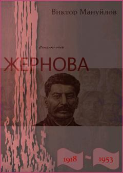 Книга - Жернова. 1918–1953. После урагана. Виктор Васильевич Мануйлов - читать в Litvek