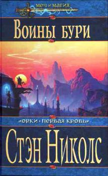 Книга - Воины Бури. Стэн Николс - читать в Litvek