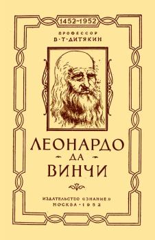 Книга - Леонардо да Винчи. Валентин Тихонович Дитякин - читать в Litvek