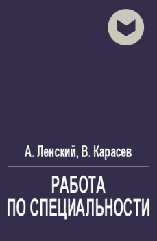 Обложка книги - Работа по специальности - Виктор Карасев