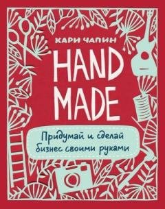 Книга - Handmade. Придумай и сделай бизнес своими руками. Кари Чапин - читать в Litvek