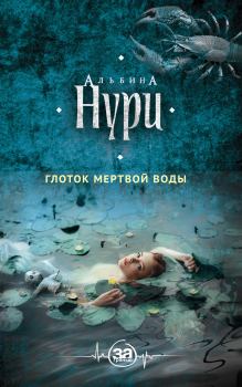 Обложка книги - Глоток мертвой воды - Альбина Равилевна Нурисламова