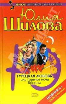 Книга - Турецкая любовь, или Горячие ночи Востока. Юлия Витальевна Шилова - читать в Litvek