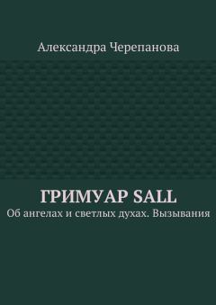 Обложка книги - Гримуар Sall - Александра Черепанова