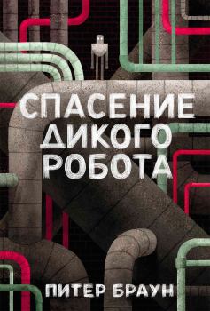 Книга - Спасение дикого робота. Питер Браун - читать в Litvek