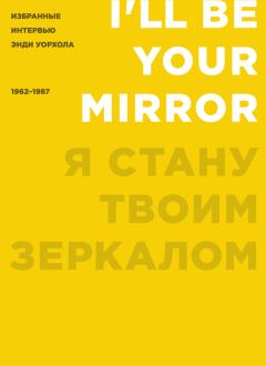 Книга - Я стану твоим зеркалом. Кеннет Голдсмит - прочитать в Litvek