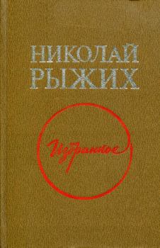 Книга - Избранное. Николай Прокофьевич Рыжих - прочитать в Litvek