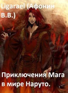 Книга - Приключения мага в мире Наруто (СИ).   (Ligarael) - читать в Litvek