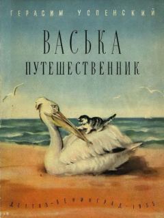 Книга - Васька путешественник. Герасим Александрович Успенский - читать в Litvek