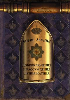 Книга - Доброключения и рассуждения Луция Катина. Борис Акунин - прочитать в Litvek