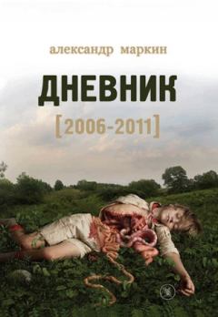 Обложка книги - Дневник 2006–2011 - Александр Викторович Маркин