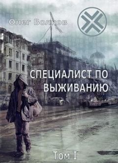 Обложка книги - Специалист по выживанию. Том I - Олег Александрович Волков
