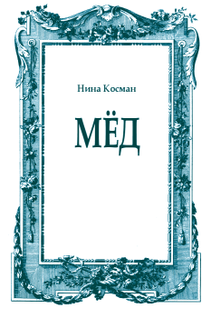 Обложка книги - Мёд - Нина Леонидовна Косман