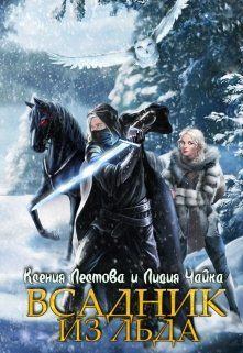 Книга - Всадник из льда. Ксения Алексеевна Лестова - прочитать в Litvek