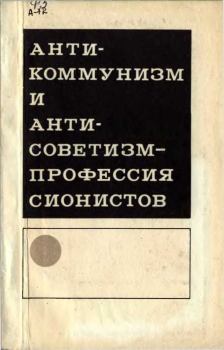 Книга - Антикоммунизм и антисоветизм - профессия сионистов (сборник). Г Борисов - читать в Litvek