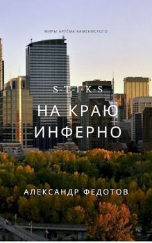 Обложка книги - S-T-I-K-S. На краю инферно - Александр Федотов