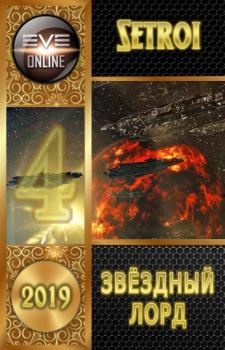 Книга - Звездный лорд 4. Александр Шаравар (Setroi) - прочитать в Litvek