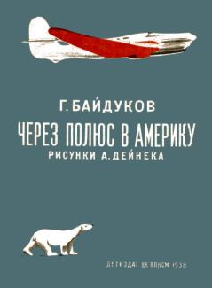 Книга - Через полюс в Америку. Георгий Филиппович Байдуков - читать в Litvek