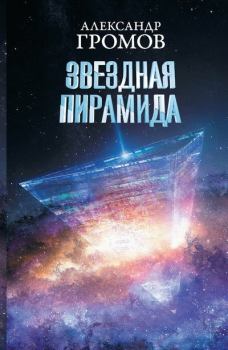 Книга - Звездная пирамида. Александр Николаевич Громов - прочитать в Litvek