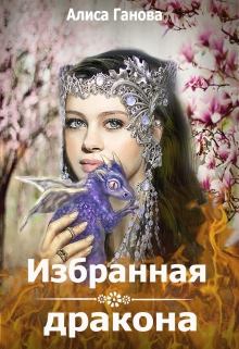 Обложка книги - Избранная дракона - Алиса Ганова