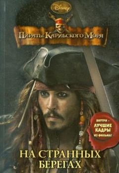 Обложка книги - Пираты Карибского моря. На странных берегах - Ирен Тримбл