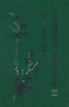 Обложка книги - Речные заводи (том 1) - Ши Най-ань