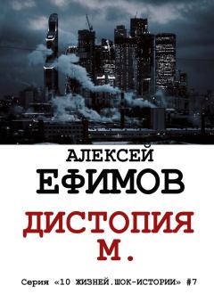 Книга - Дистопия М.. Алексей Алексеевич Ефимов - читать в Litvek