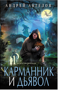 Книга - Карманник и дьявол. Андрей Ангелов - читать в Litvek