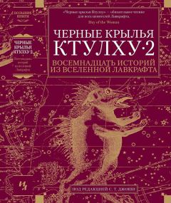 Книга - Черные крылья Ктулху • 2. Чет Уильямсон - читать в Litvek
