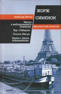 Обложка книги - Баржа с двумя повешенными - Жорж Сименон