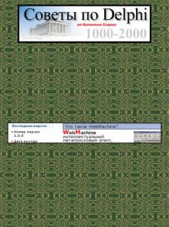 Книга - Советы по Delphi 1000-2000. Валентин Озеров - читать в Litvek