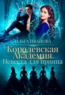Обложка книги - Невеста для принца - Ольга Владимировна Иванова