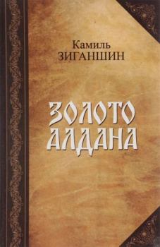 Обложка книги - Золото Алдана - Камиль Фарухшинович Зиганшин