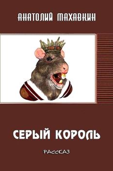 Обложка книги - Серый король - Анатолий Анатольевич Махавкин