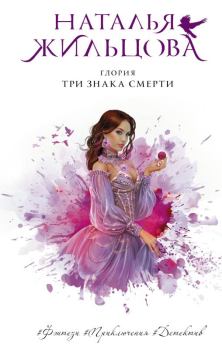 Обложка книги - Три знака смерти - Наталья Сергеевна Жильцова