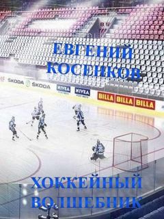 Книга - Хоккейный волшебник. Евгений Косенков - читать в Litvek