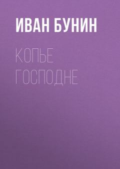 Книга - Копье господне. Иван Алексеевич Бунин - читать в Litvek