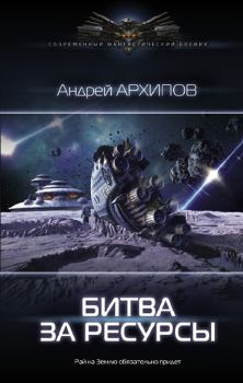 Книга - Битва за ресурсы. Андрей Михайлович Архипов - прочитать в Litvek