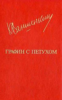 Обложка книги - Его опасные пасы - Константин Яковлевич Ваншенкин