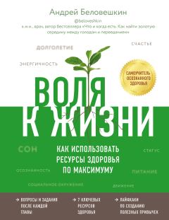 Обложка книги - Воля к жизни. Как использовать ресурсы здоровья по максимуму - Андрей Беловешкин