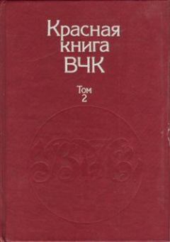 Книга - Красная книга ВЧК. В двух томах. Том 2. А С Велидов (редактор) - прочитать в Litvek