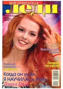 Книга - Моя прекрасная леди 2012 №2(113) февраль.  журнал «Моя прекрасная леди» - читать в Litvek