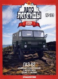 Обложка книги - ГАЗ-62 -  журнал «Автолегенды СССР»