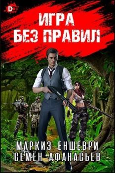 Обложка книги - Игра без правил (СИ) - Семён Афанасьев