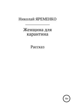 Книга - Женщина для карантина. Николай Николаевич Яременко - читать в Litvek