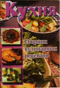 Книга - Кухня. Сборник кулинарных рецептов.  Сборник рецептов - читать в Litvek