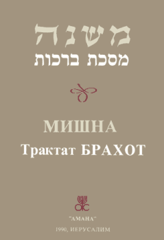 Книга - Брахот.  Талмуд - прочитать в Litvek