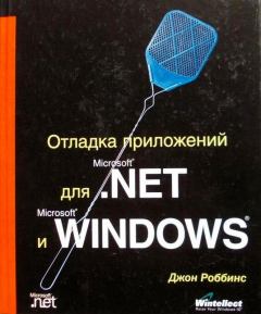 Обложка книги - Отладка приложений для Microsoft .NET и Microsoft Windows - Джон Роббинс